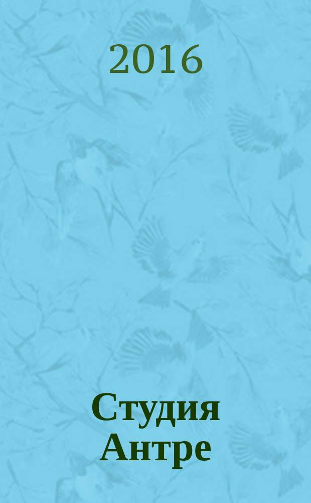 Студия Антре : Версия журн. "Балет" для детей Для будущих звезд. 2016, № 5 (82)
