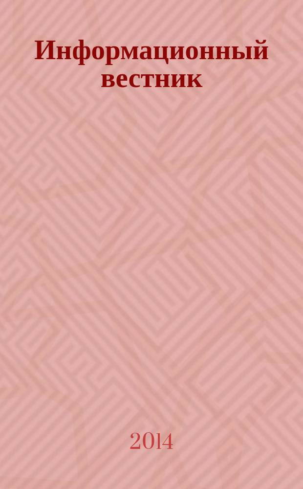 Информационный вестник : Журн. гос. учреждения Моск. обл. "Мособлгосэкспертиза". 2014, вып. 4 (47)
