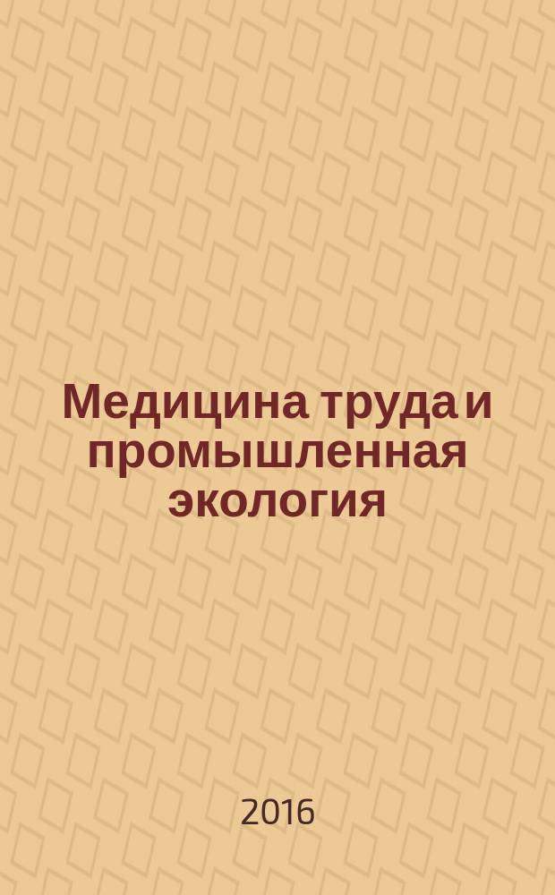 Медицина труда и промышленная экология : Ежемес. науч.-практ. журн. 2016, № 9