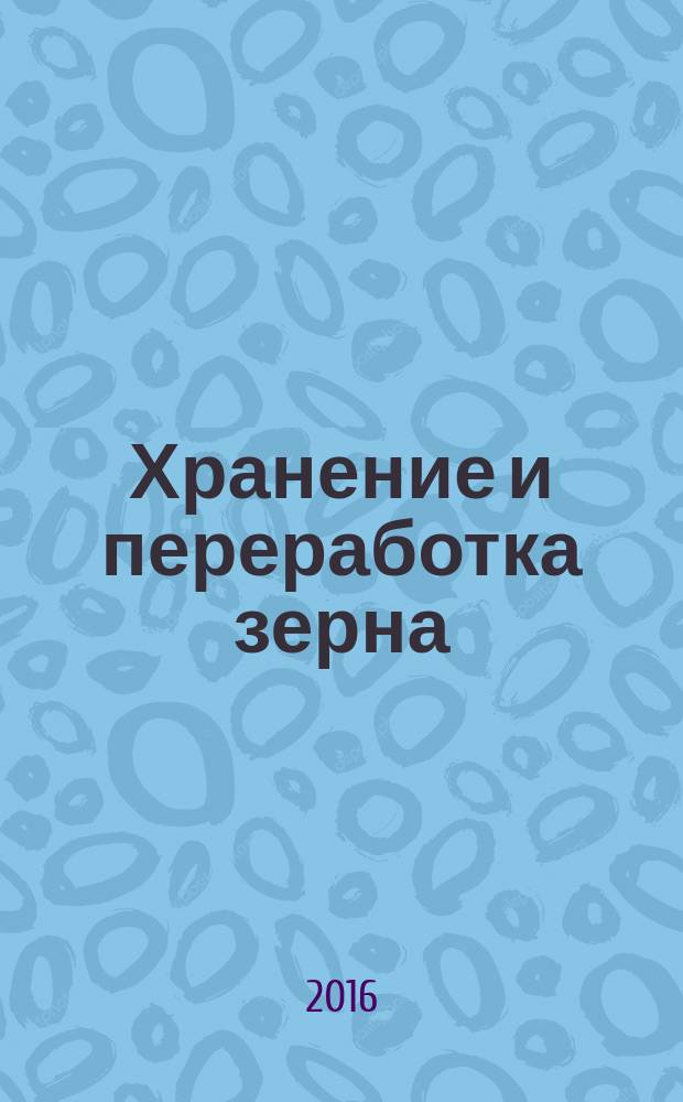 Хранение и переработка зерна : Ежемес. науч.-практ. журн. 2016, № 9 (205)
