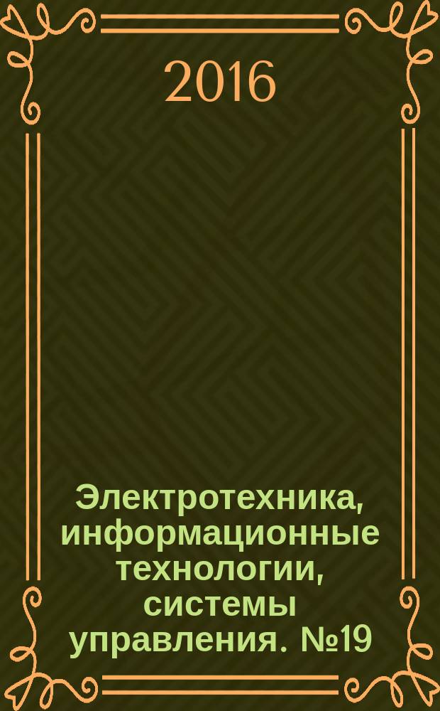 Электротехника, информационные технологии, системы управления. № 19