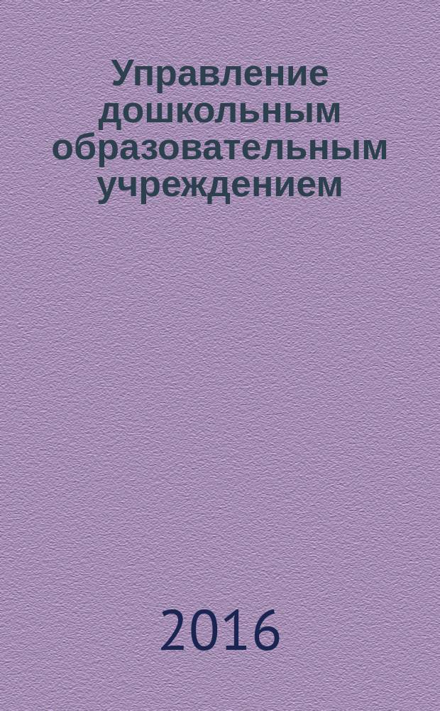 Управление дошкольным образовательным учреждением : Управление ДОУ Науч.-практ. журн. 2016, № 9 (124)