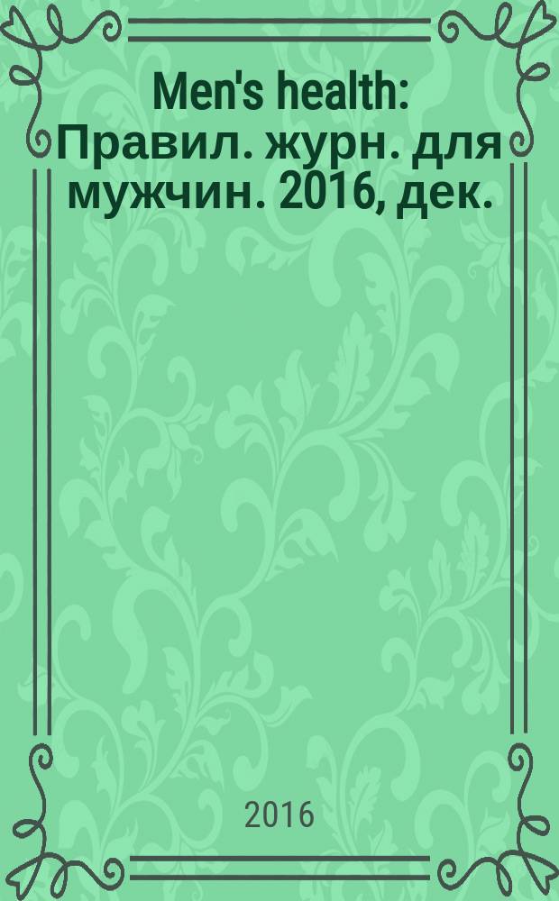 Men's health : Правил. журн. для мужчин. 2016, дек. (218)