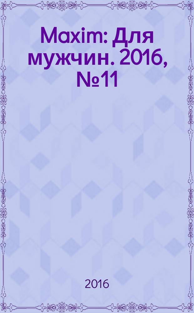Maxim : Для мужчин. 2016, № 11 (177)