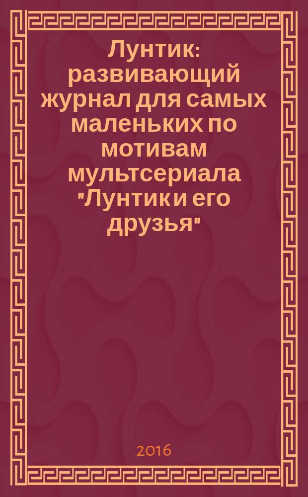 Лунтик : развивающий журнал для самых маленьких по мотивам мультсериала "Лунтик и его друзья". 2016, № 12 (115)