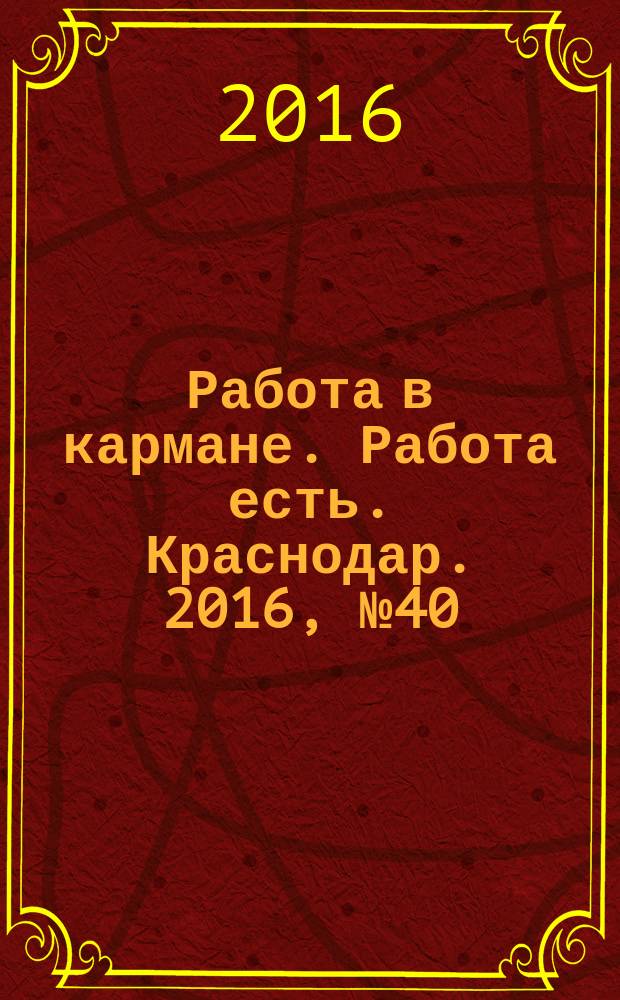 Работа в кармане. Работа есть. Краснодар. 2016, № 40/41 (63)