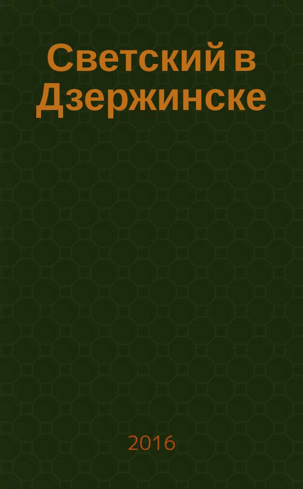 Светский в Дзержинске : рекламно-информационный журнал. 2016, сент./окт. (89)