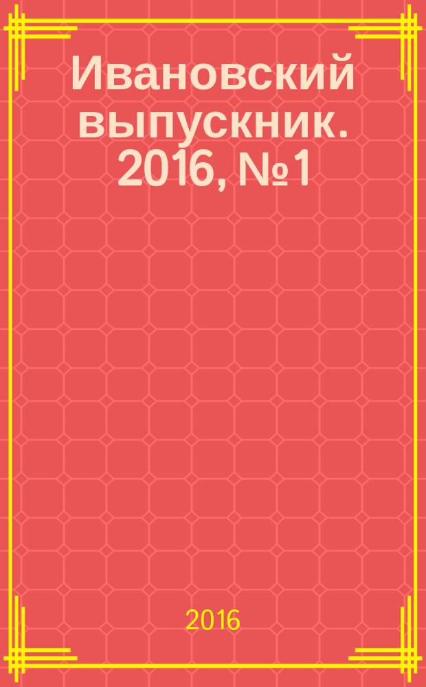 Ивановский выпускник. 2016, № 1