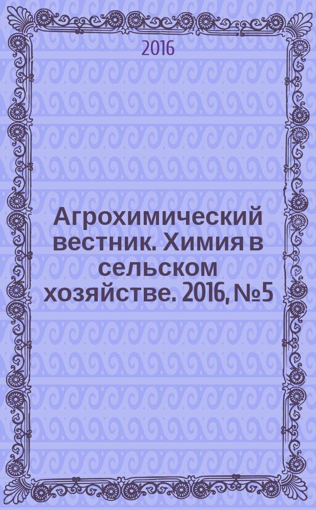Агрохимический вестник. Химия в сельском хозяйстве. 2016, № 5