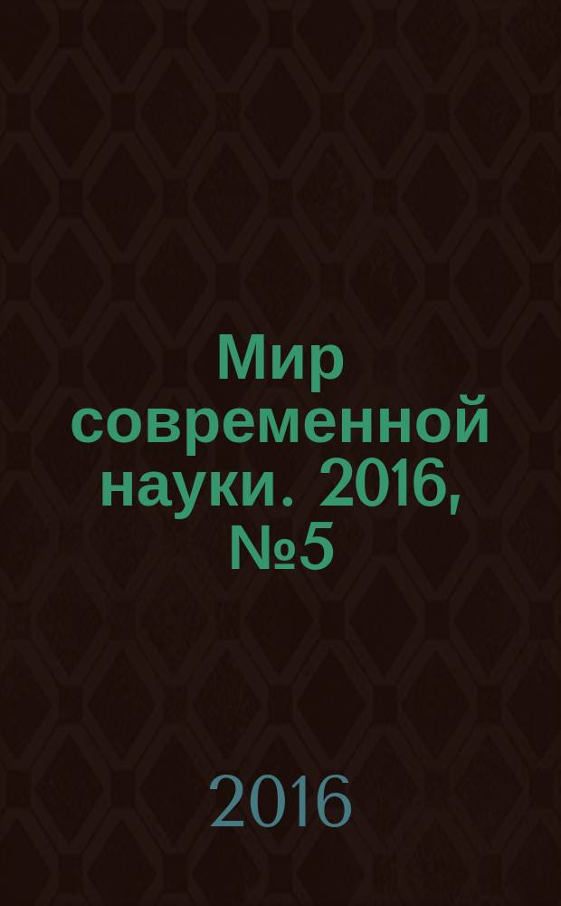 Мир современной науки. 2016, № 5 (39)