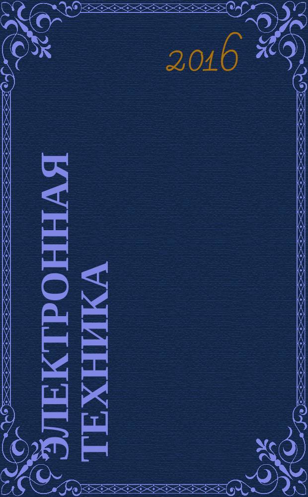 Электронная техника : Науч.-техн. сб. 2016, вып. 2 (529)