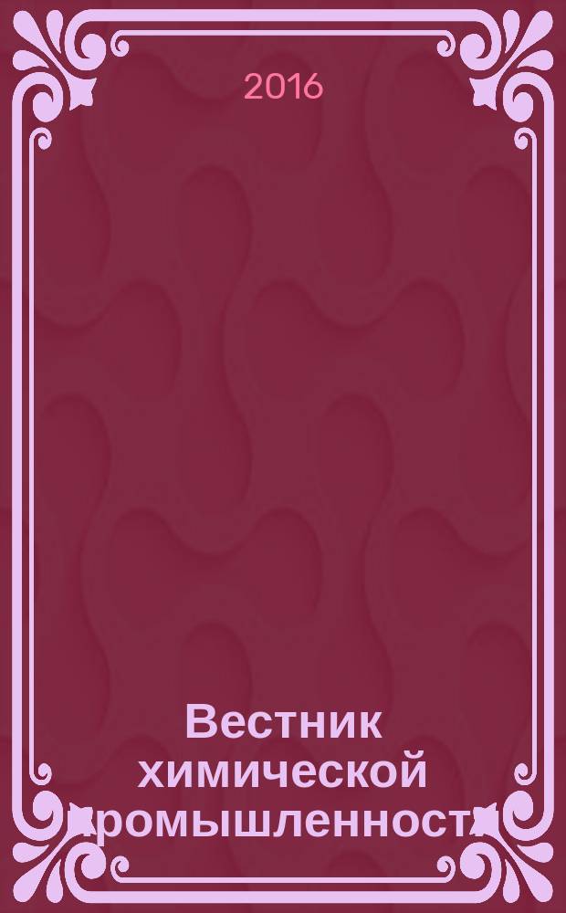 Вестник химической промышленности : Ежекварт. обозрение. 2016, № 4 (91)