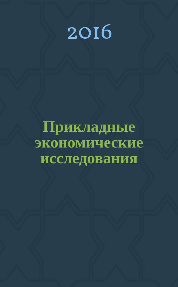 Прикладные экономические исследования : рецензируемый международный межвузовский научный журнал. 2016, № 2 (12)