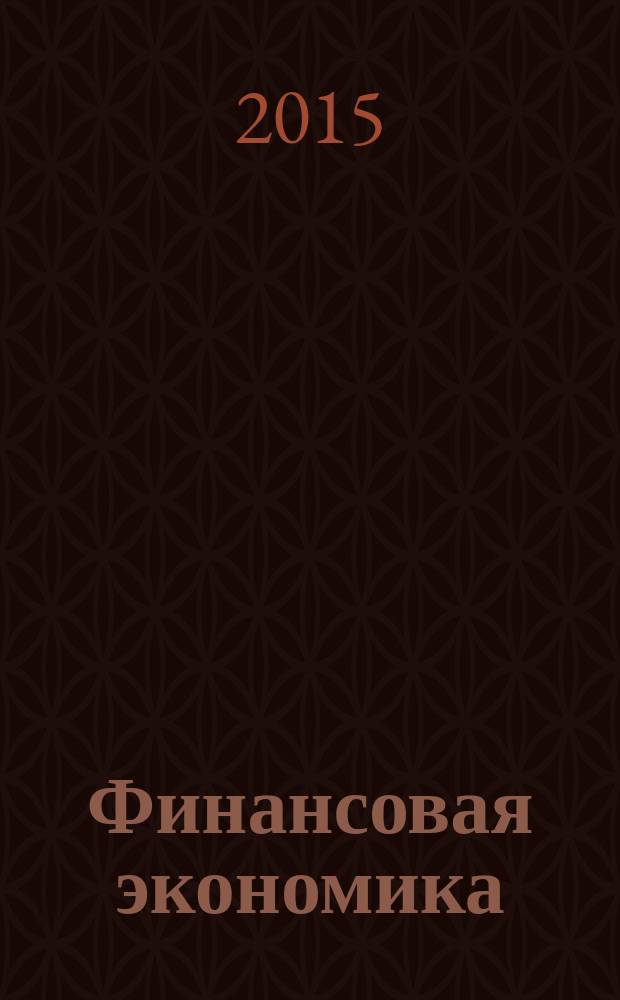 Финансовая экономика : ФЭ всероссийский научно-аналитический журнал. 2015, № 3