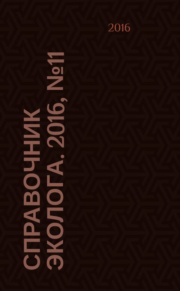 Справочник эколога. 2016, № 11 (47)
