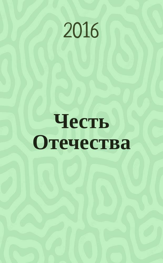 Честь Отечества : журнал для тех, кто любит и строит новую Россию международный журнал. 2016, № 11/12 (121/122)