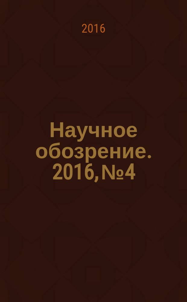 Научное обозрение. 2016, № 4