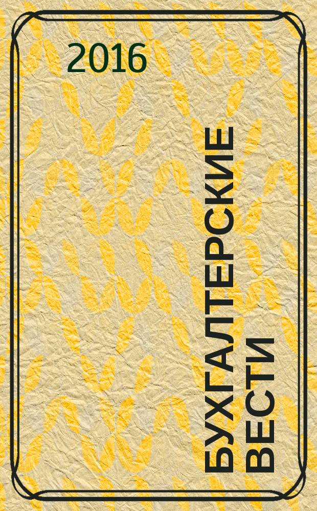 Бухгалтерские вести : приложение к газете "Деловой Петербург". 2016, № 40