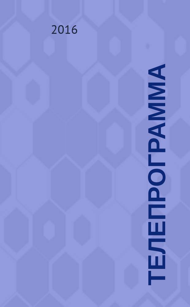 Телепрограмма : Комсомольская правда. 2016, № 44 (765)