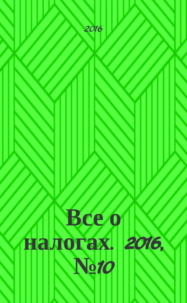 Все о налогах. 2016, № 10