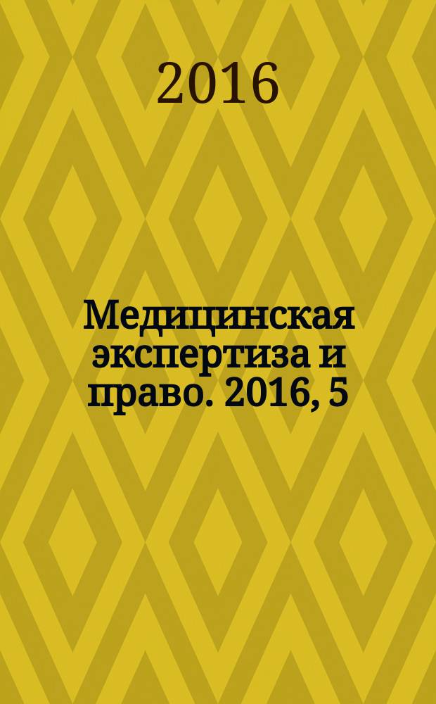 Медицинская экспертиза и право. 2016, 5
