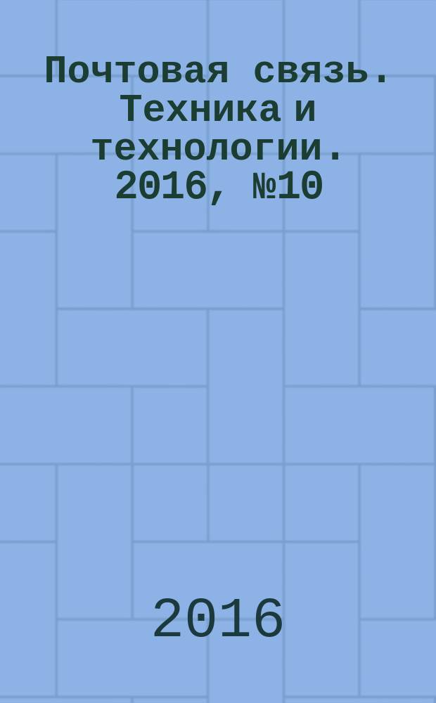 Почтовая связь. Техника и технологии. 2016, № 10
