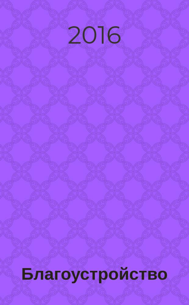 Благоустройство : журнал для тех, кто создает уют. 2016, № 9 (125)
