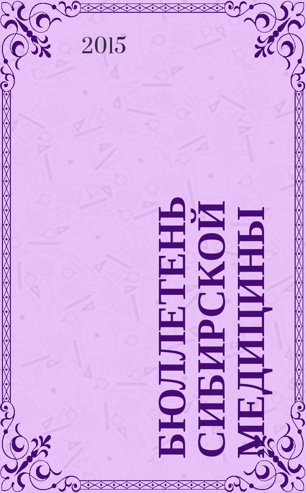 Бюллетень сибирской медицины : Науч.-практ. журн. Т. 14, № 2