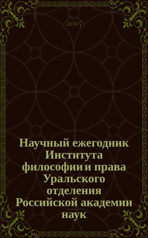 Научный ежегодник Института философии и права Уральского отделения Российской академии наук. Т. 15, вып. 3