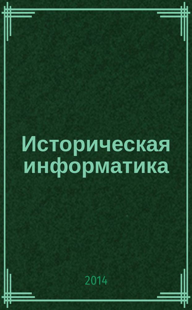 Историческая информатика : Информационные технологии и математические методы в исторических исследованиях и образовании. 2014, № 4 (10)