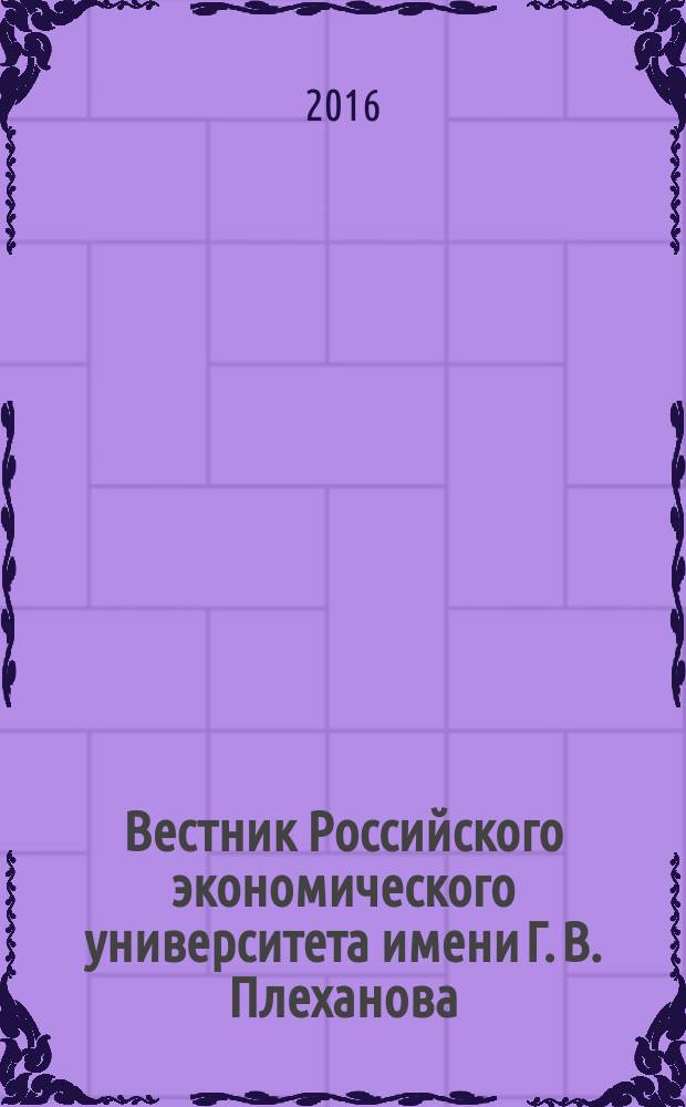 Вестник Российского экономического университета имени Г. В. Плеханова : научный журнал. 2016, № 5 (89)
