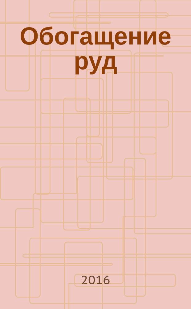 Обогащение руд : Науч.-техн. информ. бюл. 2016, № 5 (365)