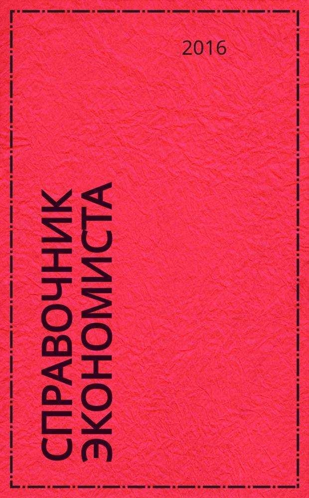 Справочник экономиста : Систематизир. информ. Советы профессионалов. Объектив. данные. 2016, № 11 (161)