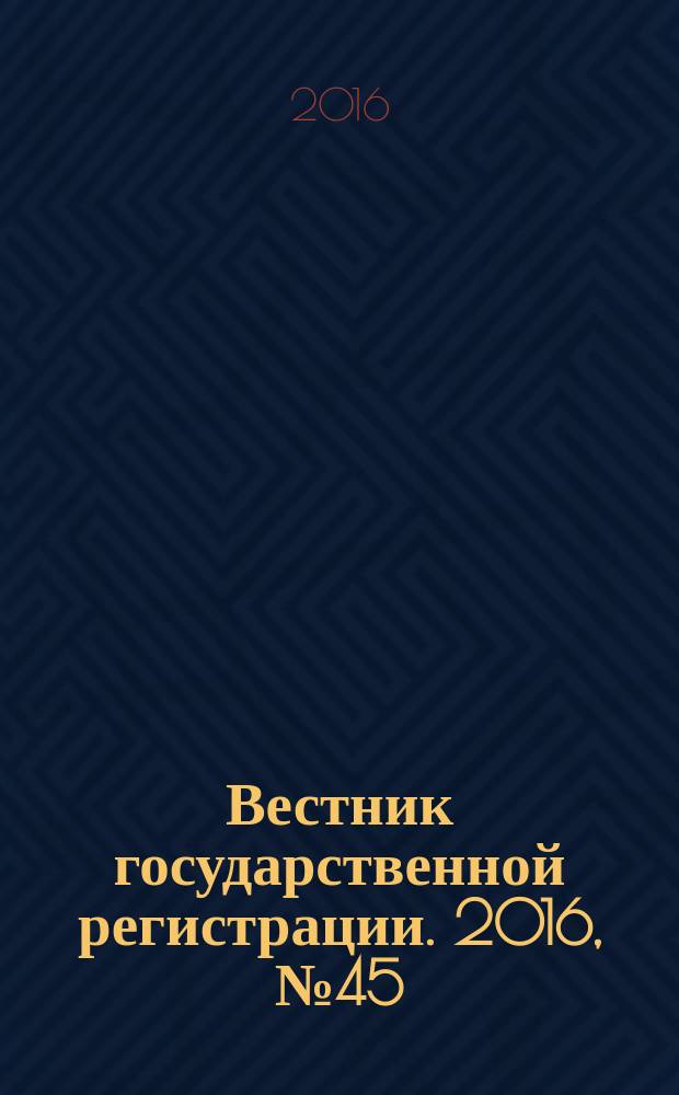 Вестник государственной регистрации. 2016, № 45 (608), ч. 2