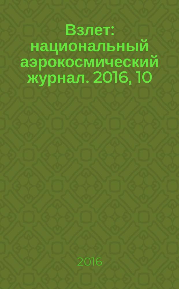Взлет : национальный аэрокосмический журнал. 2016, 10 (142)