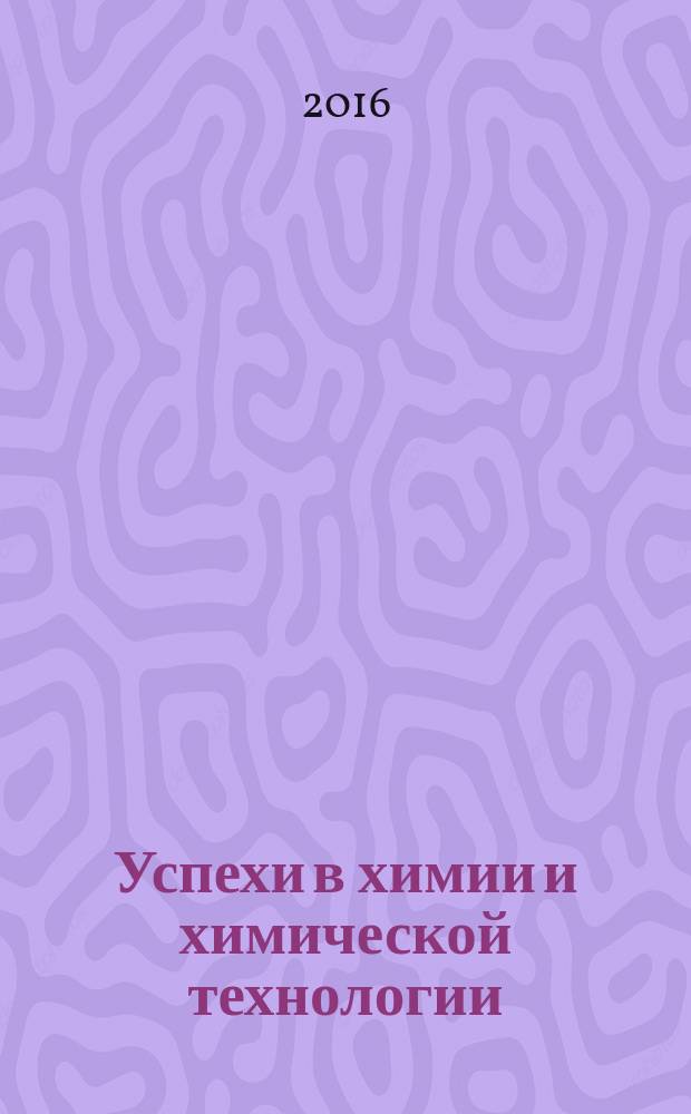 Успехи в химии и химической технологии : Сб. науч. тр. Т. 30, № 3 (172)