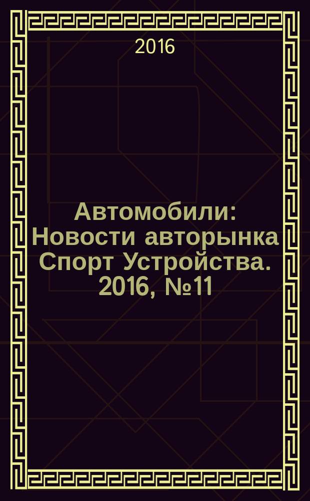 Автомобили : Новости авторынка Спорт Устройства. 2016, № 11