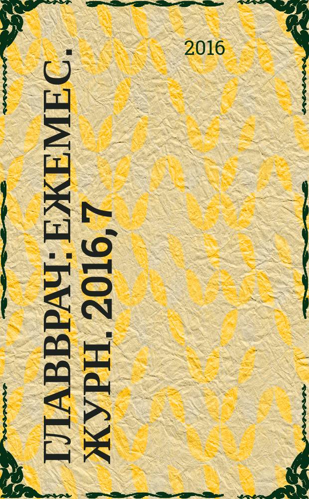 Главврач : Ежемес. журн. 2016, 7 (165)