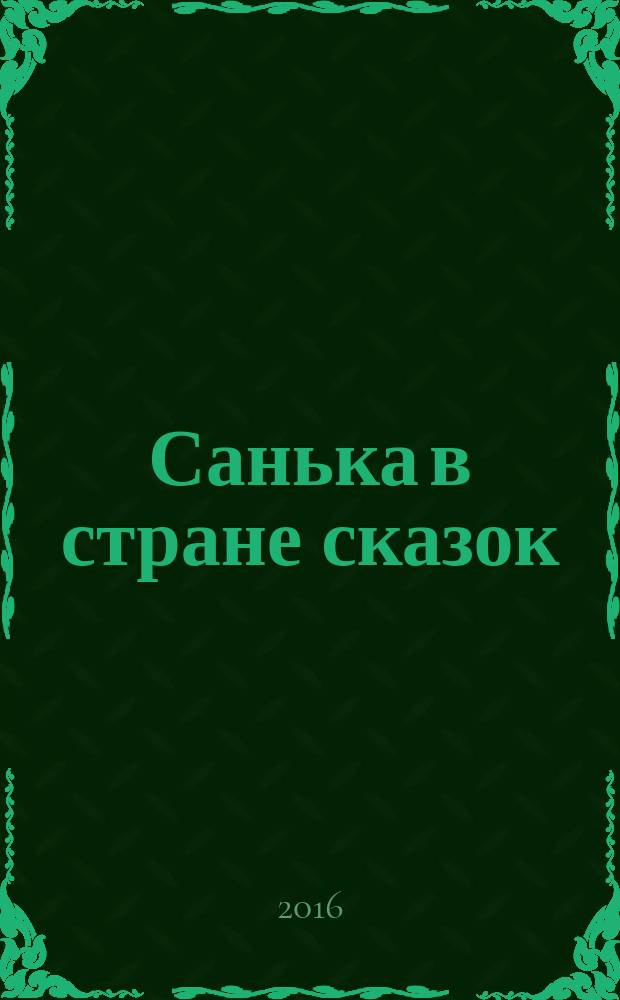 Санька в стране сказок : спецвыпуск журнала "В некотором царстве" журнал. 2016, № 10