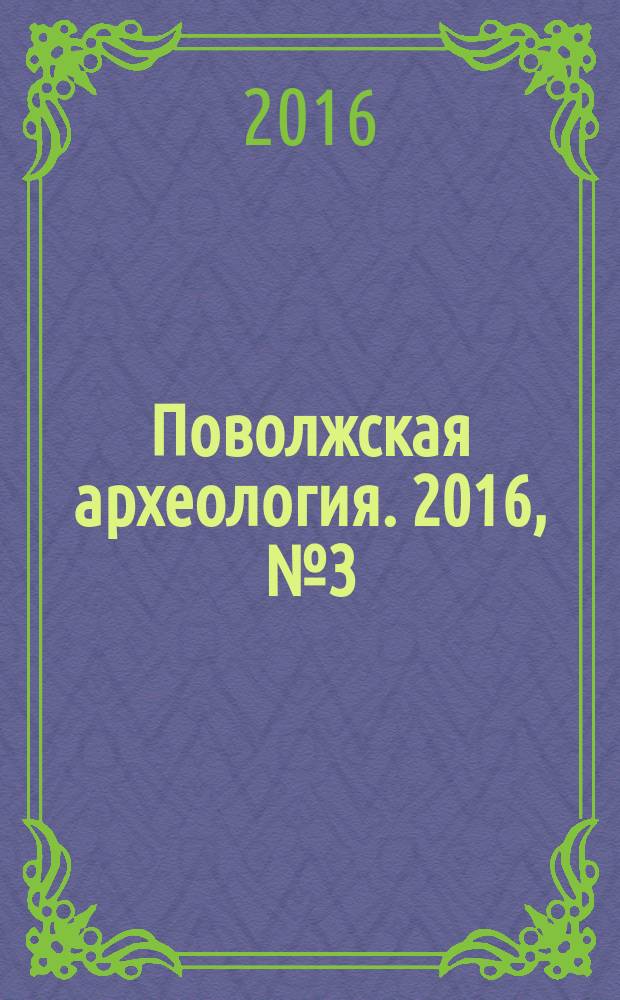 Поволжская археология. 2016, № 3 (17)