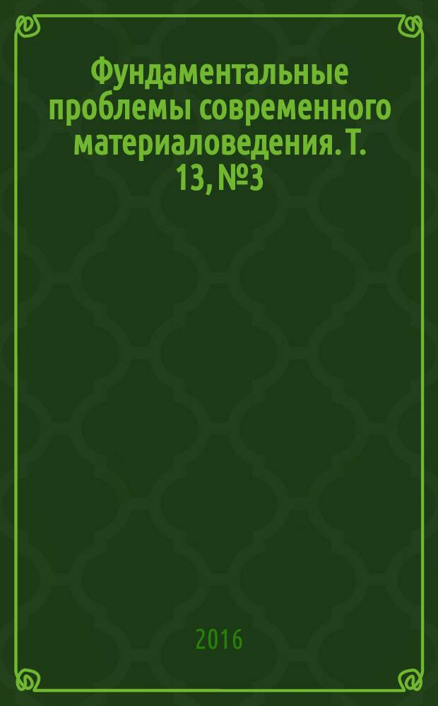 Фундаментальные проблемы современного материаловедения. Т. 13, № 3