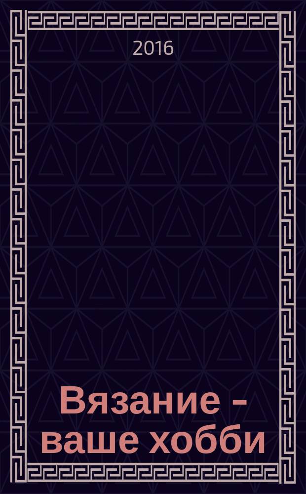 Вязание - ваше хобби : специальный выпуск. 2016, № 6 : Носки