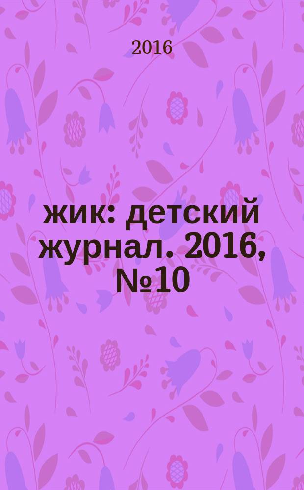 Ёжик : детский журнал. 2016, № 10