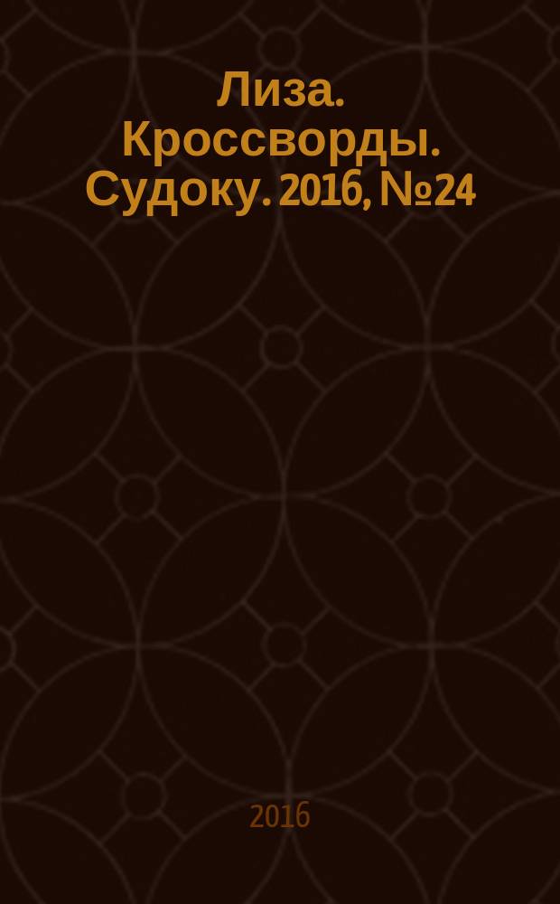 Лиза. Кроссворды. Судоку. 2016, № 24