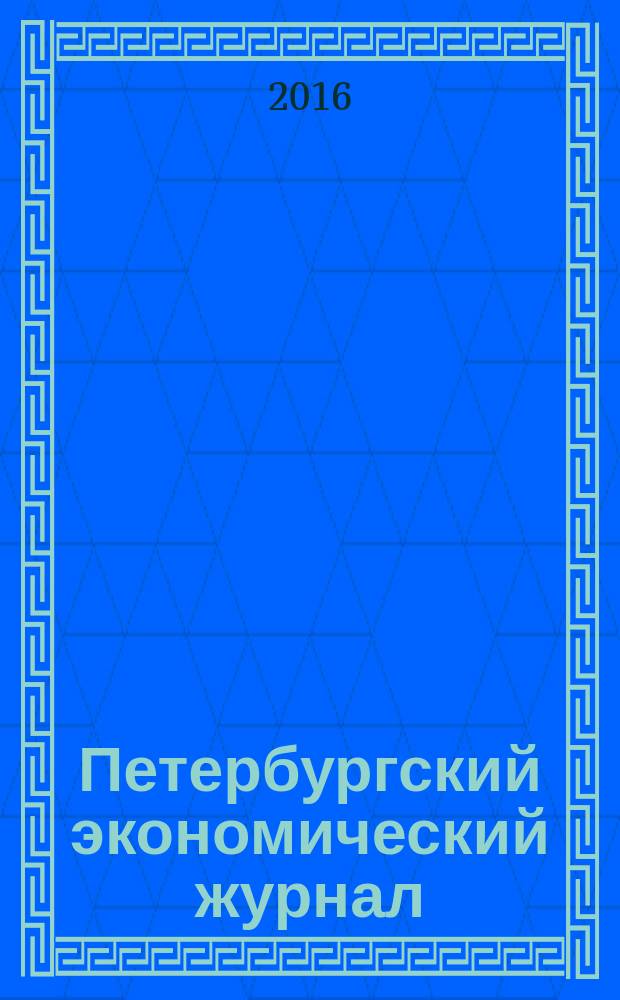 Петербургский экономический журнал : научно-практический рецензируемый журнал. 2016, № 3