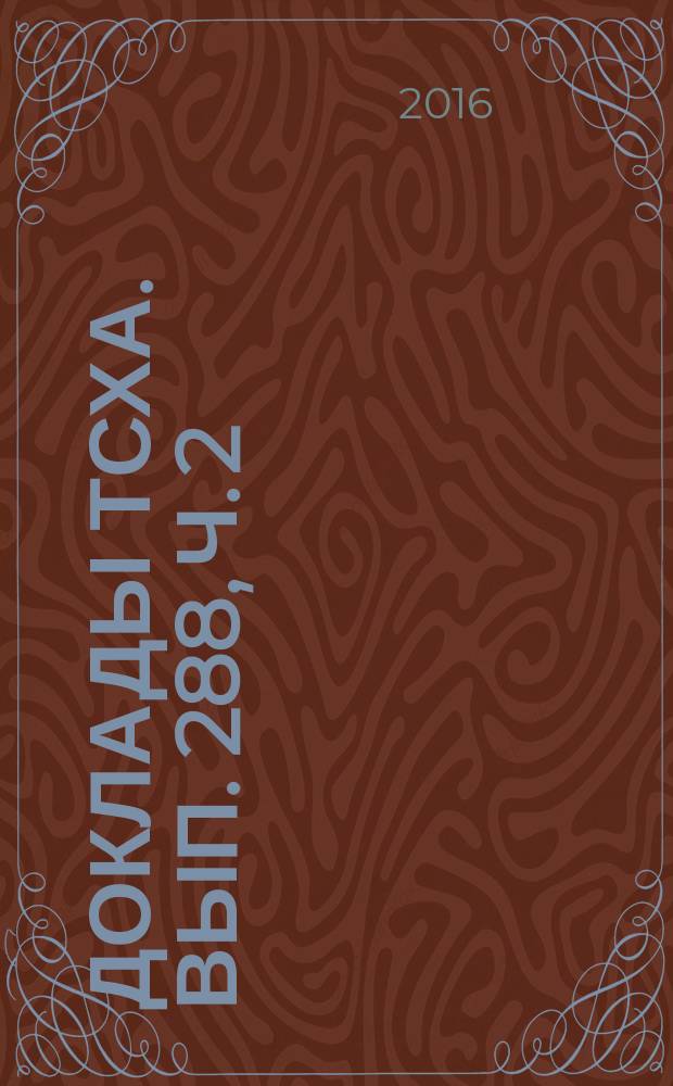 Доклады ТСХА. Вып. 288, ч. 2
