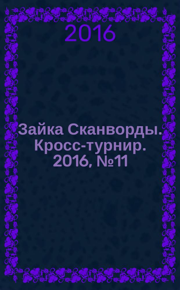 Зайка Сканворды. Кросс-турнир. 2016, № 11 (61)