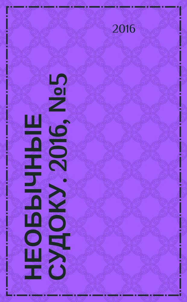 Необычные судоку. 2016, № 5 (5)