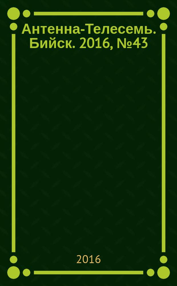 Антенна-Телесемь. Бийск. 2016, № 43 (506)