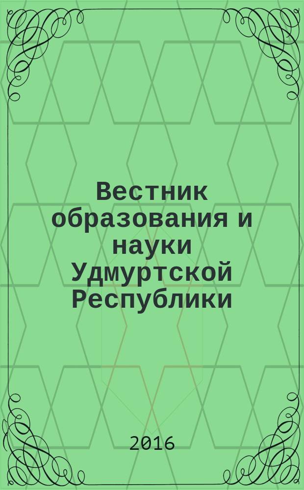 Вестник образования и науки Удмуртской Республики